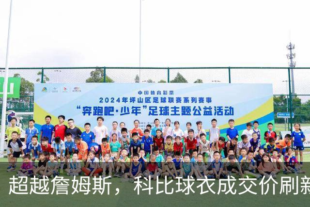 超越詹姆斯，科比球衣成交价刷新纪录！