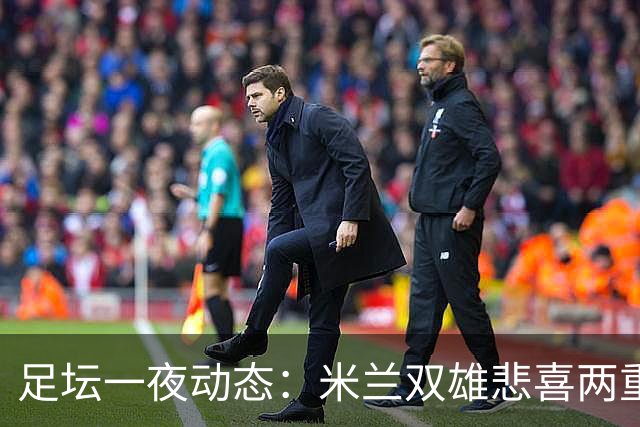 足坛一夜动态：米兰双雄悲喜两重天，曼城复仇海鸥，利物浦淘汰切尔西