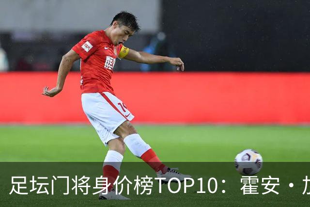 足坛门将身价榜TOP10：霍安·加西亚、多纳鲁马并列领跑