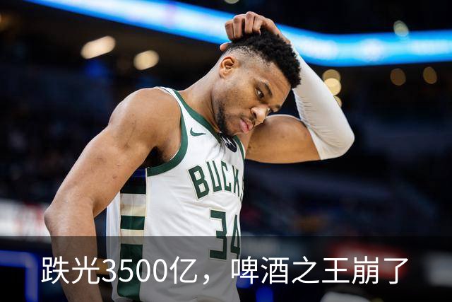 跌光3500亿，啤酒之王崩了