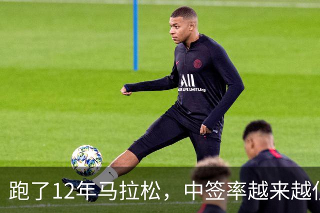 跑了12年马拉松，中签率越来越低，我今年第一次真想退赛