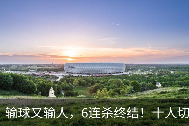 输球又输人，6连杀终结！十人切尔西0-2热刺，阿隆索排兵遭质疑