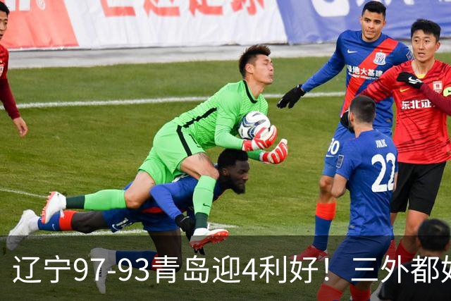 辽宁97-93青岛迎4利好！三外都好用，段睿骐攻守兼备，付豪强篮板