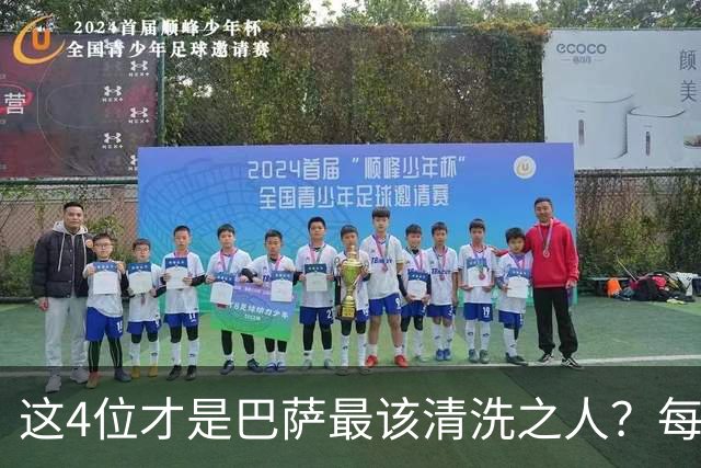 这4位才是巴萨最该清洗之人？每次失利都有他们身影
