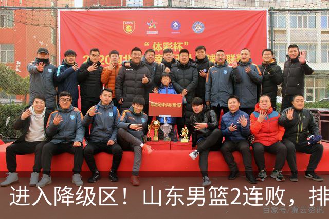 进入降级区！山东男篮2连败，排名倒数第2，邱彪难逃责任，纪民尚引不满！