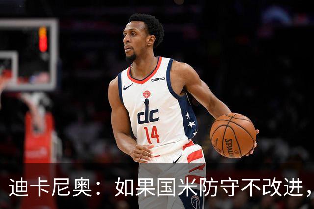 迪卡尼奥：如果国米防守不改进，想赢很多比赛就会很困难