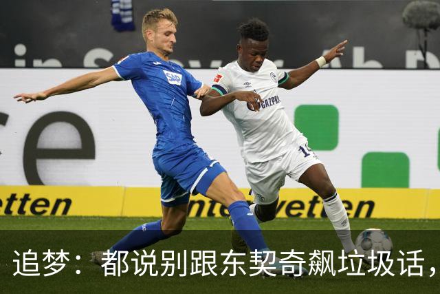 追梦：都说别跟东契奇飙垃圾话，我1000%不赞同