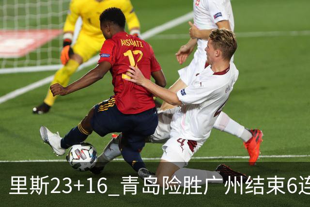 里斯23+16 青岛险胜广州结束6连败 祝铭震15分