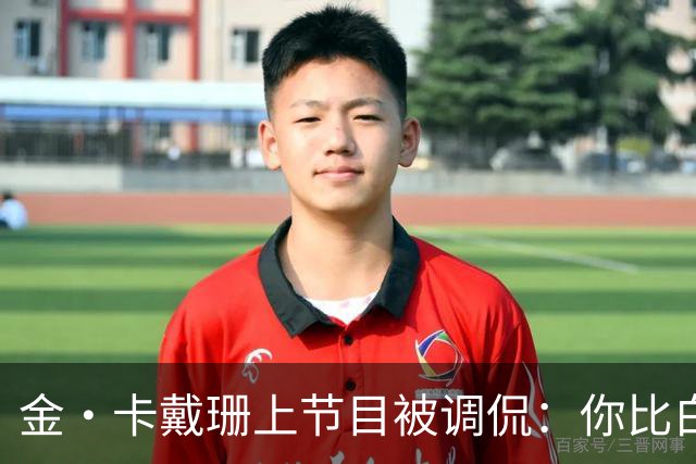 金·卡戴珊上节目被调侃：你比白宫发言人更像律师