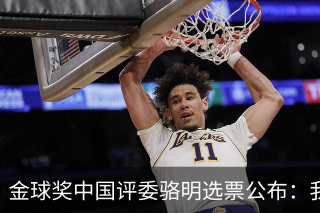 金球奖中国评委骆明选票公布：我为什么首推梅西