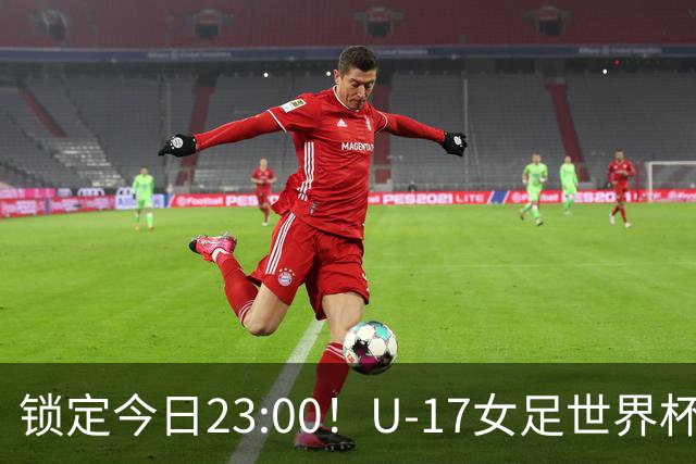 锁定今日23:00！U-17女足世界杯中国队首战，泸州双胞胎姐妹刘雨辰刘雨希随队出征