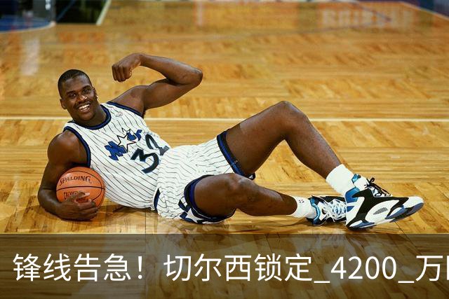 锋线告急！切尔西锁定 4200 万欧冠神锋，阿隆索遭遇曼城抢人危机
