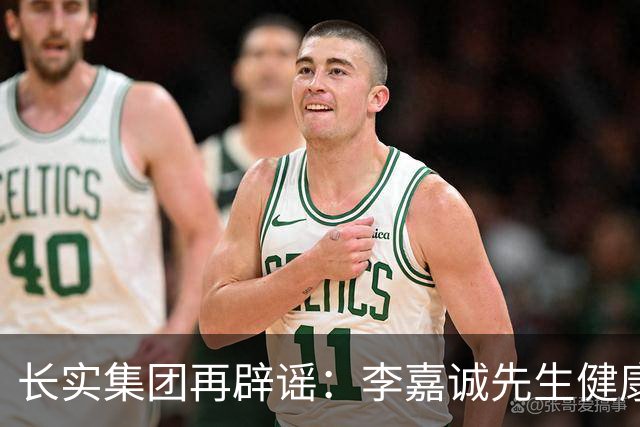 长实集团再辟谣：李嘉诚先生健康情况良好