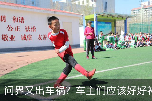 问界又出车祸？车主们应该好好补一补如何驾驶汽车这门课了