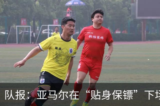 队报：亚马尔在“贴身保镖”下场后才进球，20次丢失球权发挥失常