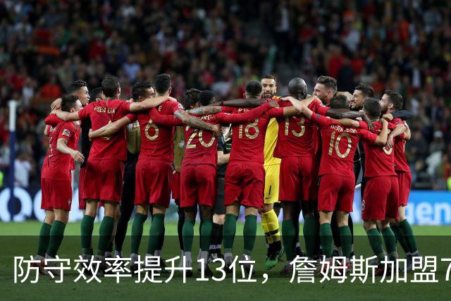防守效率提升13位，詹姆斯加盟76人引质变，联盟该给他一个DPOY