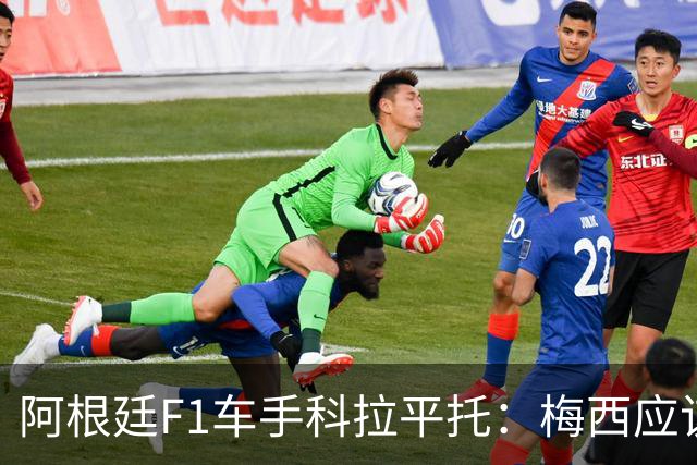 阿根廷F1车手科拉平托：梅西应该赢得金球奖，他是体育界榜样