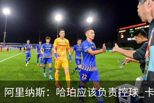 阿里纳斯：哈珀应该负责控球 卡斯尔更适合打二号位