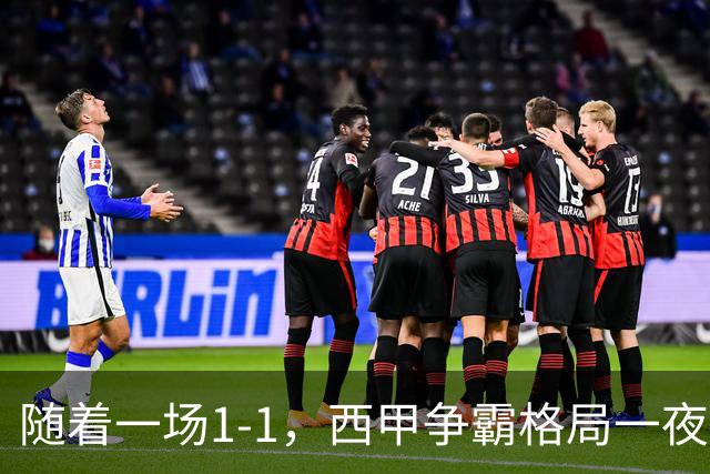 随着一场1-1，西甲争霸格局一夜大变：升班马排第8！巴萨24分8连胜领跑，马竞步步紧逼，皇马如今一地鸡毛