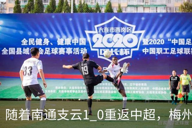随着南通支云1 0重返中超，梅州客家1 4降级，南京5 2暂逃降级，中甲积分榜更新！