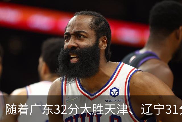 随着广东32分大胜天津、辽宁31分战胜四川，上海轻取福建，北京险胜江苏，季前赛全部收官，深圳遭遇三连败
