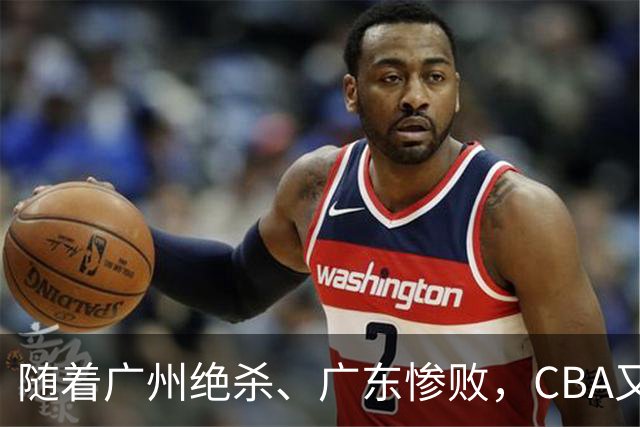 随着广州绝杀、广东惨败，CBA又乱了！广东倒数第6，深圳倒数第1
