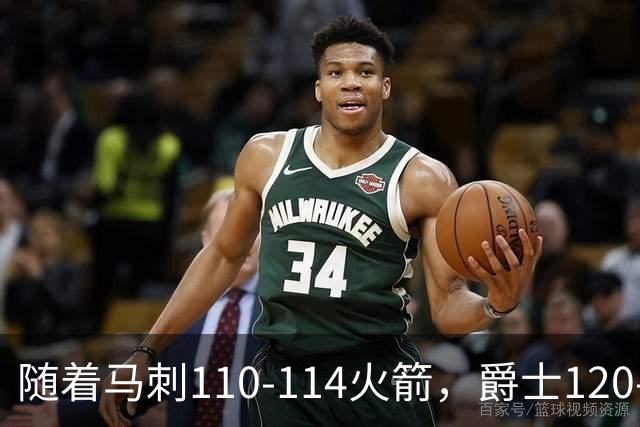 随着马刺110-114火箭，爵士120-119鹈鹕，NBA最新积分榜出炉