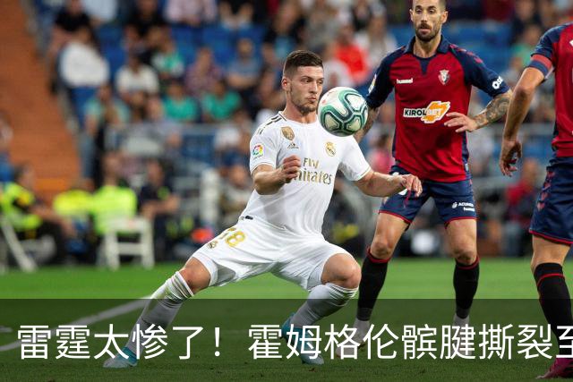 雷霆太惨了！霍姆格伦髌腱撕裂至少休战8-10周 首发五虎倒下三位