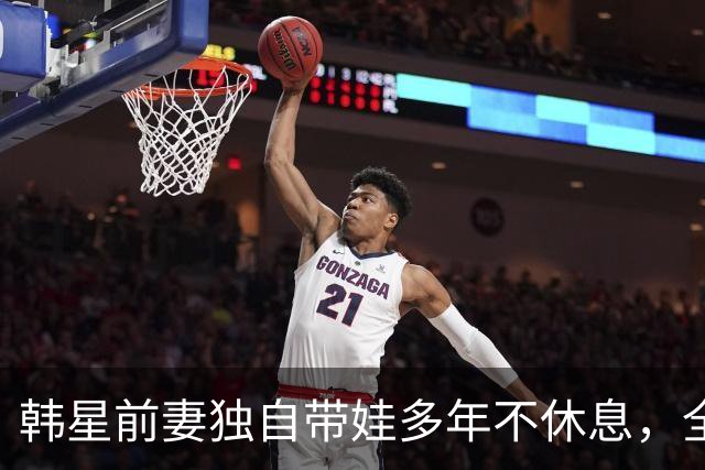 韩星前妻独自带娃多年不休息，全身多处撕裂靠手法治疗