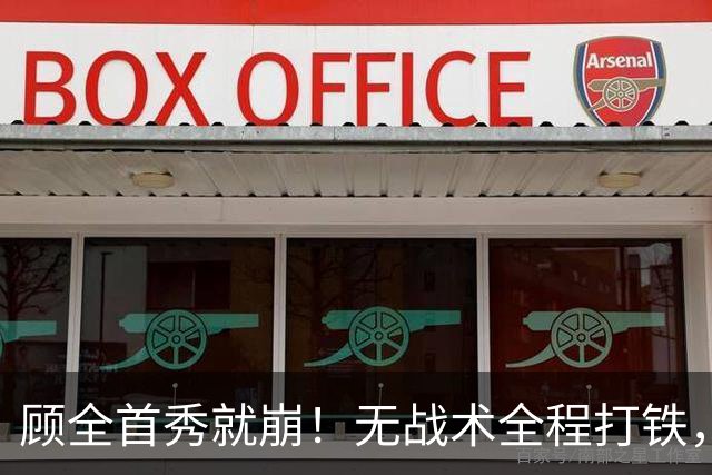 顾全首秀就崩！无战术全程打铁，全队仅10助攻，郑永刚准备救火！