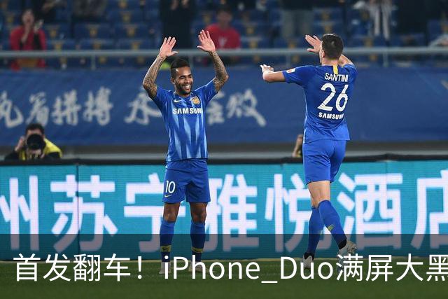 首发翻车！iPhone Duo满屏大黑边，反倒把华为阔折叠又卖爆了...