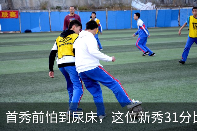 首秀前怕到"尿床"，这位新秀31分比肩文班亚马