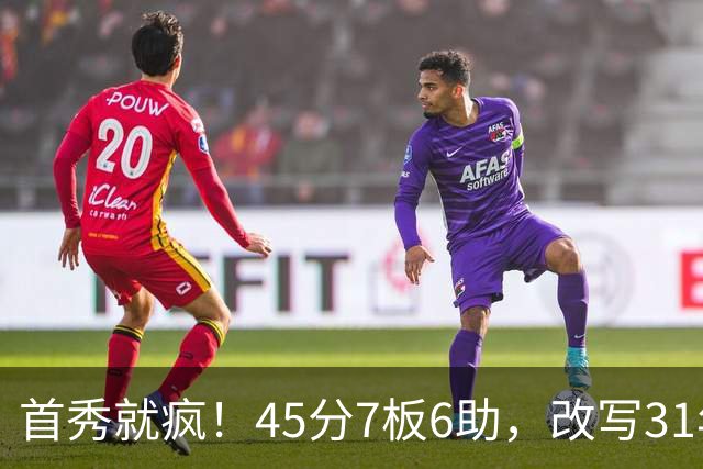 首秀就疯！45分7板6助，改写31年历史纪录，灰熊922万捡到宝