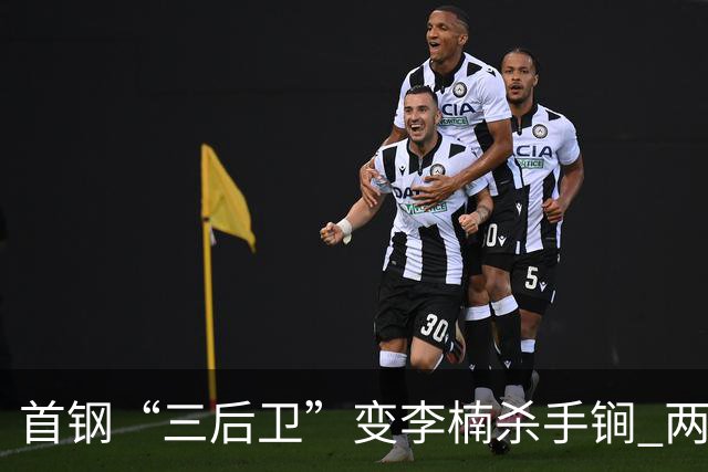首钢“三后卫”变李楠杀手锏 两替补胜负值领跑全队