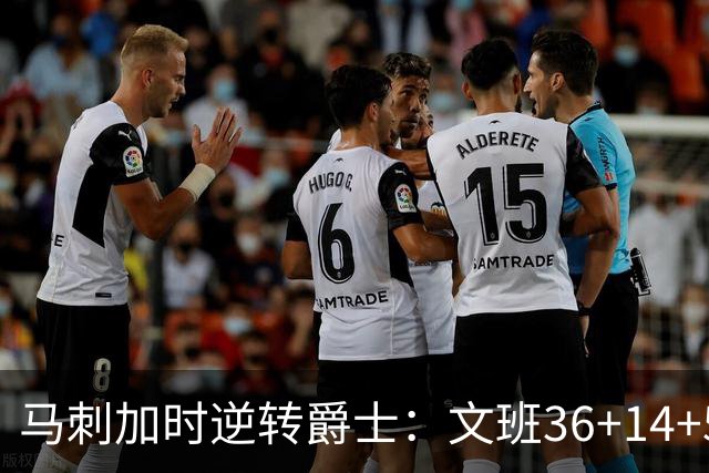 马刺加时逆转爵士：文班36+14+5赛季新高 乔治31+5三分