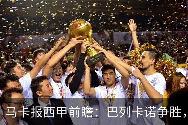 马卡报西甲前瞻：巴列卡诺争胜，桑坦德止颓，黄潜客战有望拿分