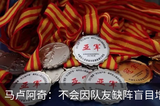 马卢阿奇：不会因队友缺阵盲目增加出手或胡乱投篮
