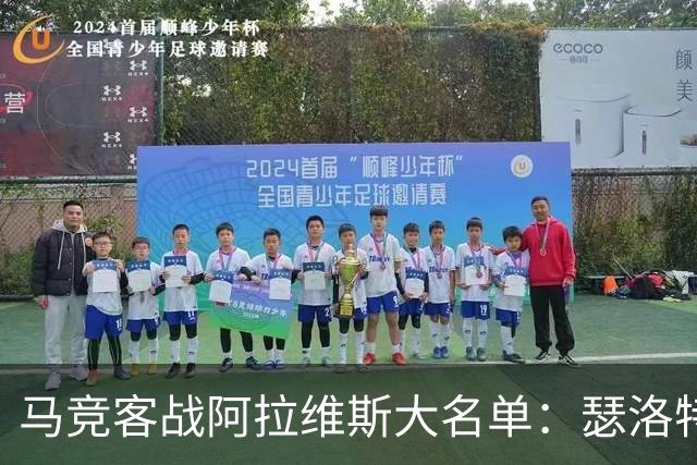 马竞客战阿拉维斯大名单：瑟洛特、巴里奥斯回归，小蜘蛛在列