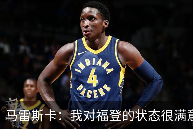 马雷斯卡：我对福登的状态很满意，他是英格兰最出色的球员之一