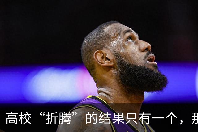 高校“折腾”的结果只有一个，那就是老师们都开始不务正业了！