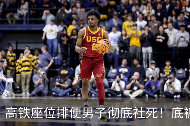 高铁座位排便男子彻底社死！'底裤'被扒，正脸流出，结局大快人心