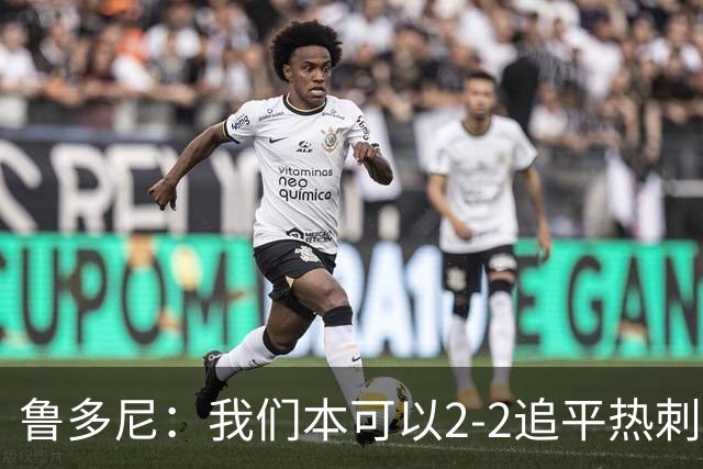 鲁多尼：我们本可以2-2追平热刺；考文垂能在英超立足