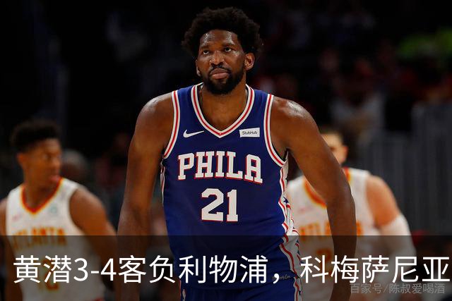 黄潜3-4客负利物浦，科梅萨尼亚：不想再接受体面的失利