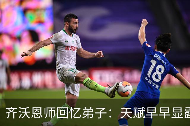 齐沃恩师回忆弟子：天赋早早显露，唯一提点就是他烟抽得太多