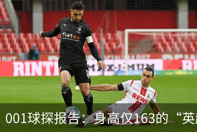 001球探报告：身高仅163的“英超小钢炮”，麦克阿瑟FC新10号