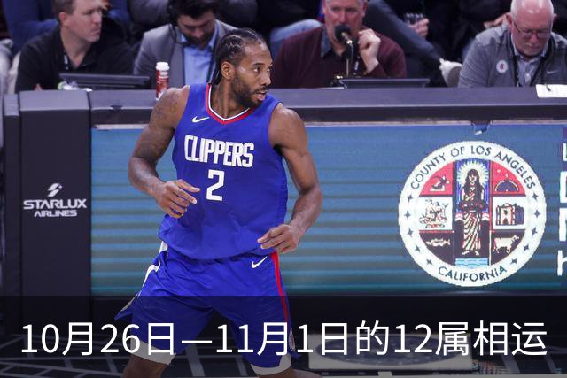 10月26日—11月1日的12属相运