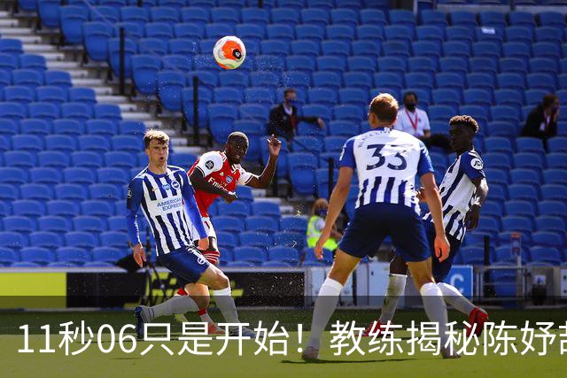11秒06只是开始！教练揭秘陈妤颉真实上限，真正巅峰还没到来