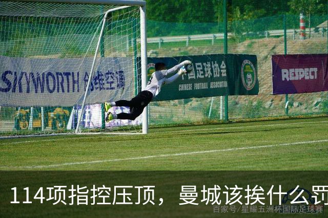 114项指控压顶，曼城该挨什么罚？球迷在安菲尔德被问了同一个问题