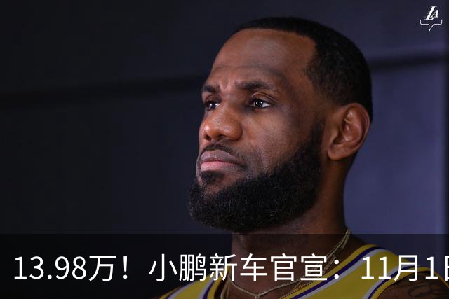 13.98万！小鹏新车官宣：11月1日，正式交付！