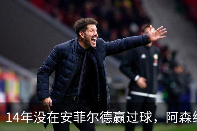 14年没在安菲尔德赢过球，阿森纳这次还缺三名边锋